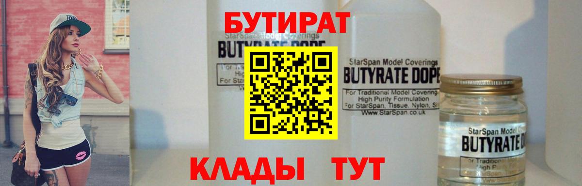 БУТИРАТ 1.4BDO  Вход с VPN  Усолье-Сибирское 